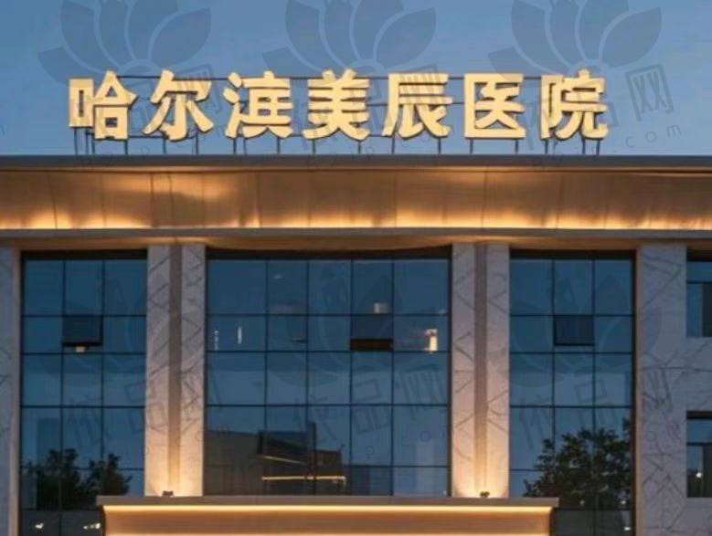 哈尔滨美辰整形医院