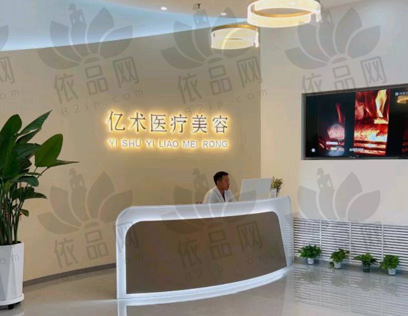 黑龙江哈尔滨亿术医疗美容