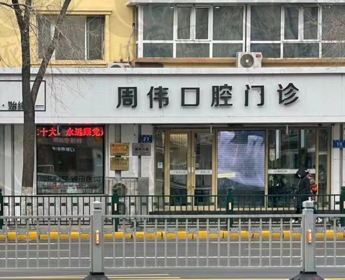 哈尔滨道里区周伟口腔门诊
