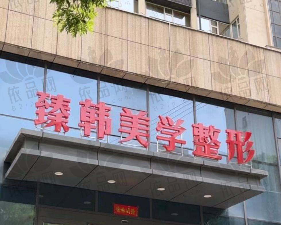 兰州臻韩美学医学美容门诊部