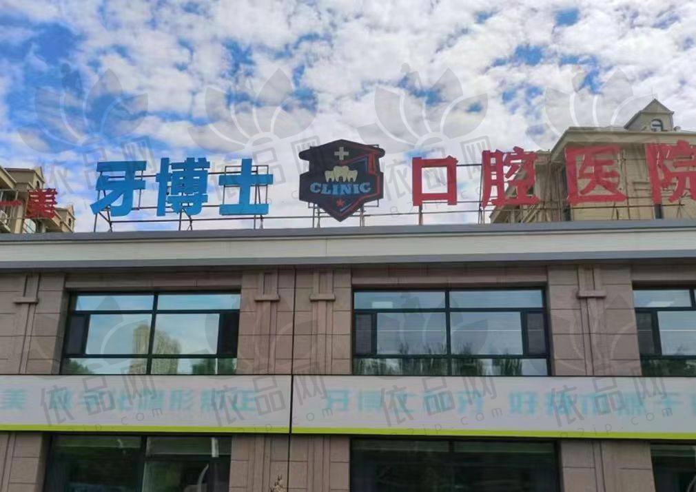 齐齐哈尔牙博士口腔门诊部
