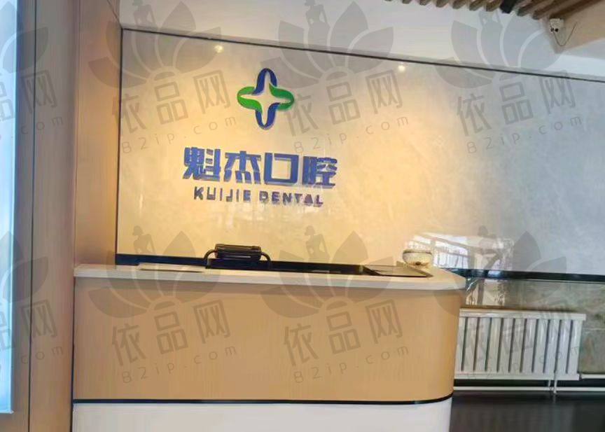 齐齐哈尔魁杰口腔门诊部