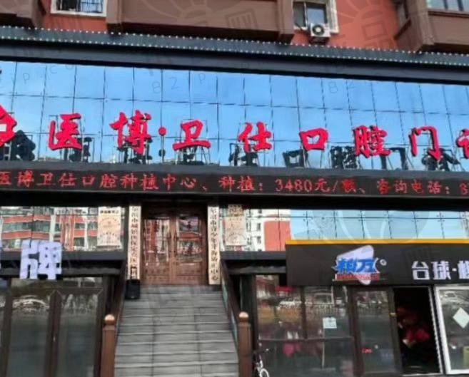 哈尔滨医博卫仕口腔门诊部