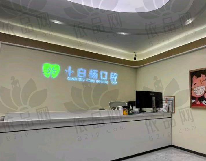 哈尔滨小白杨口腔门诊部