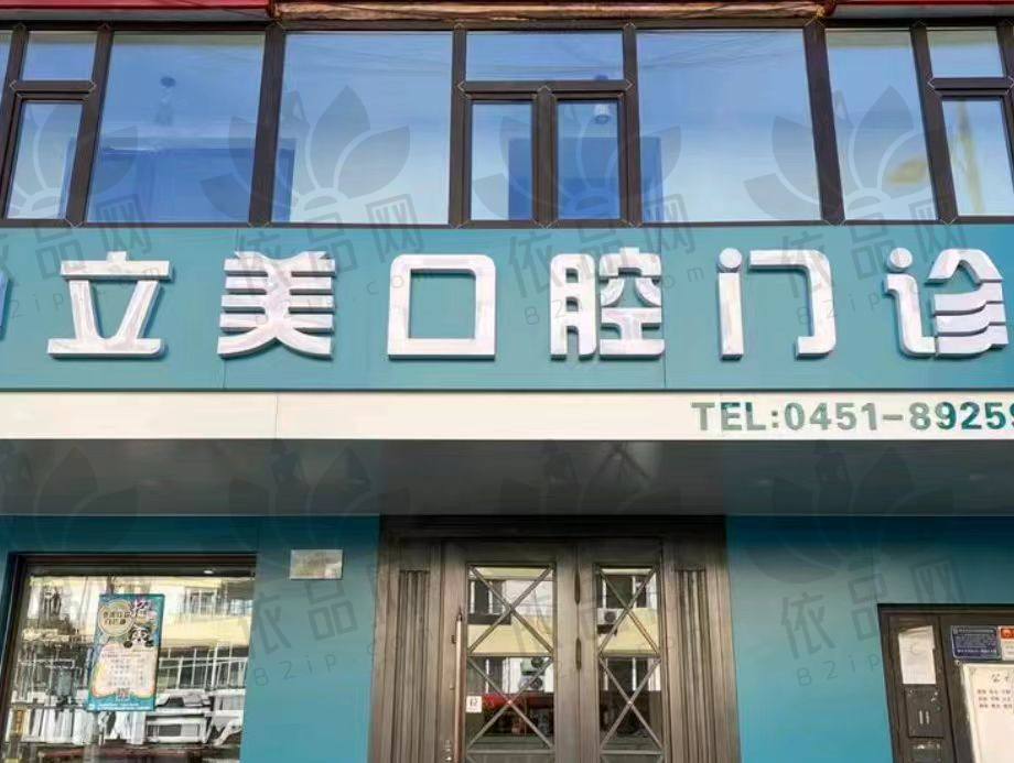 哈尔滨立美口腔门诊部
