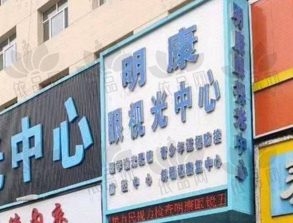 哈尔滨明康视眼科诊所