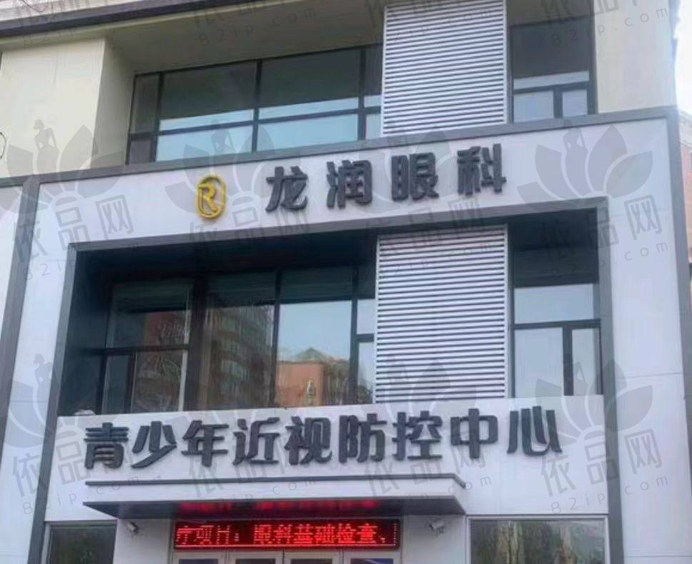 哈尔滨龙润眼科门诊部