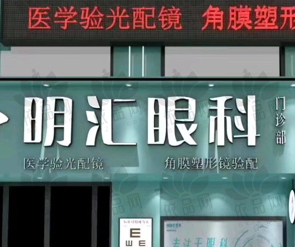 哈尔滨明汇眼科诊所