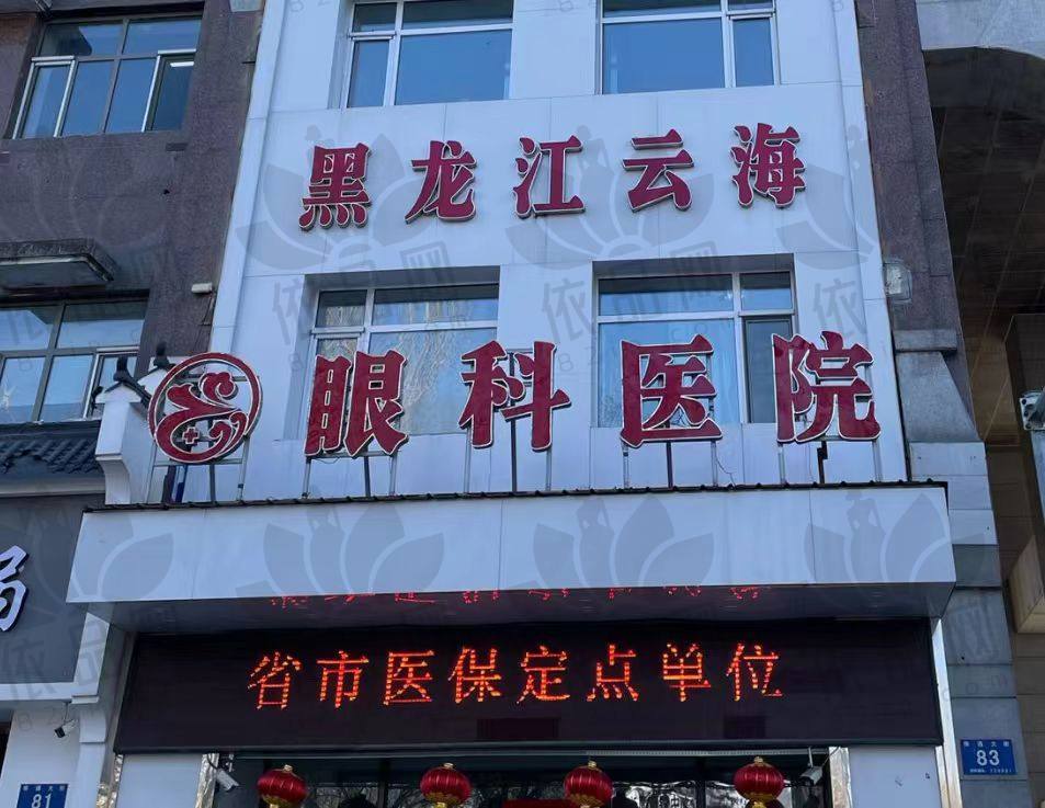 黑龙江云海眼科医院