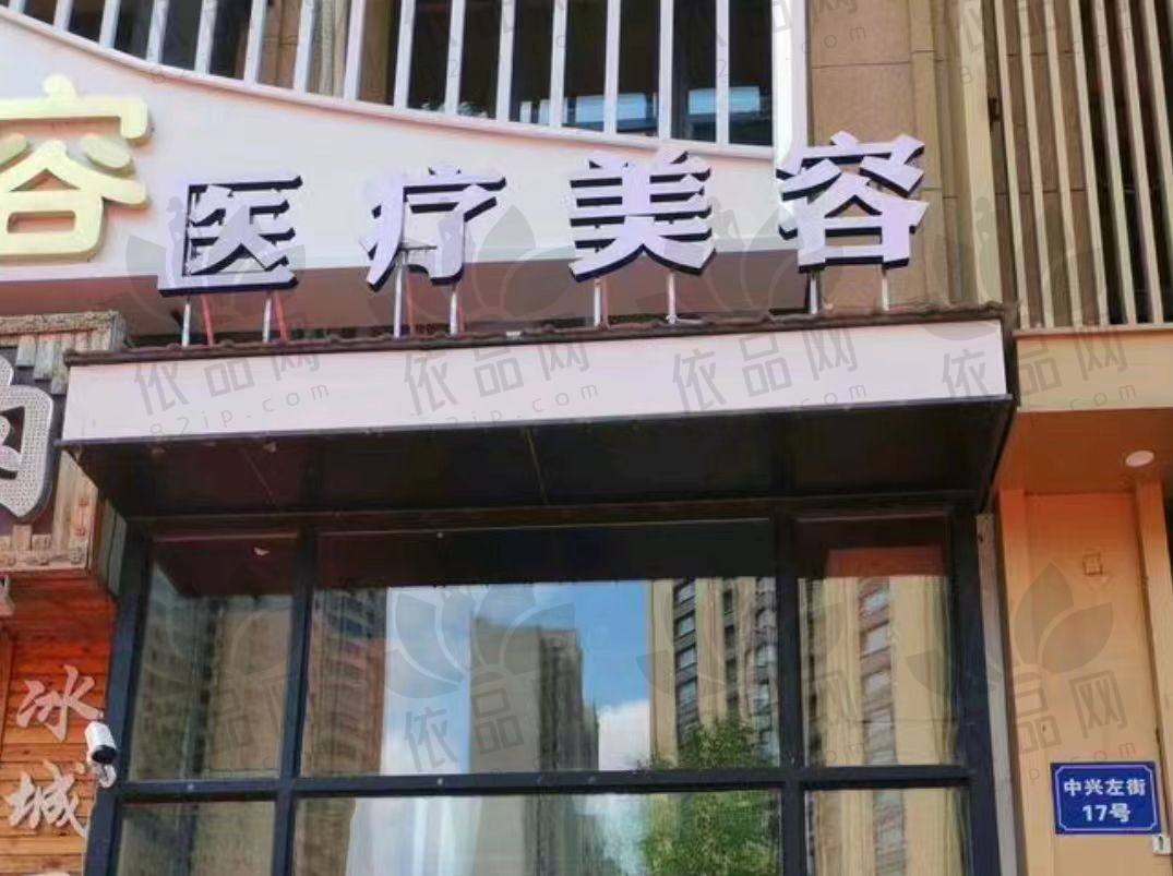 哈尔滨宋明亮医疗美容诊所