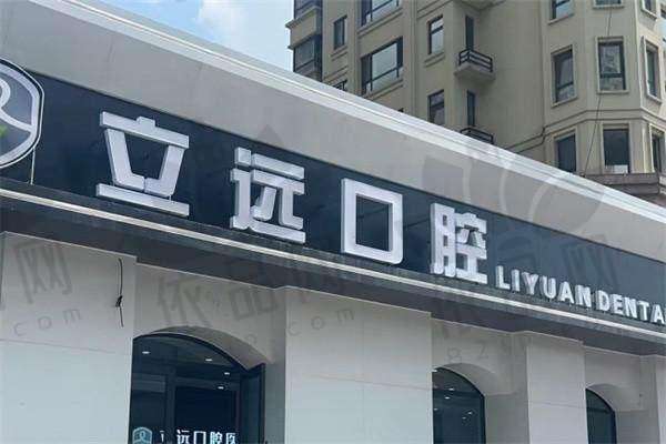 哈尔滨立远口腔门诊