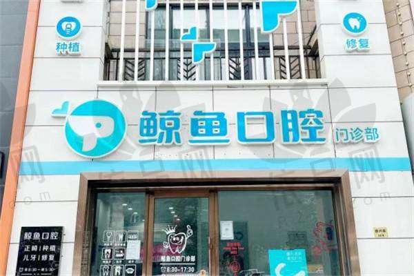 哈尔滨鲸鱼口腔门诊部怎么样