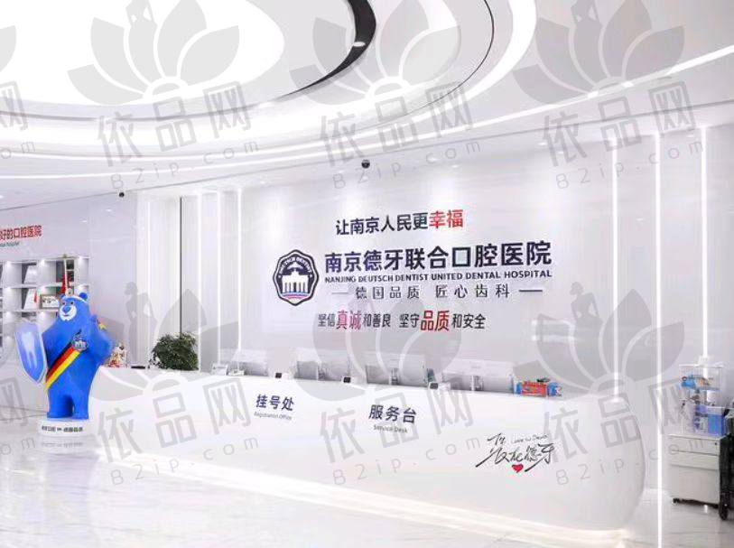 南京德牙联合口腔医院