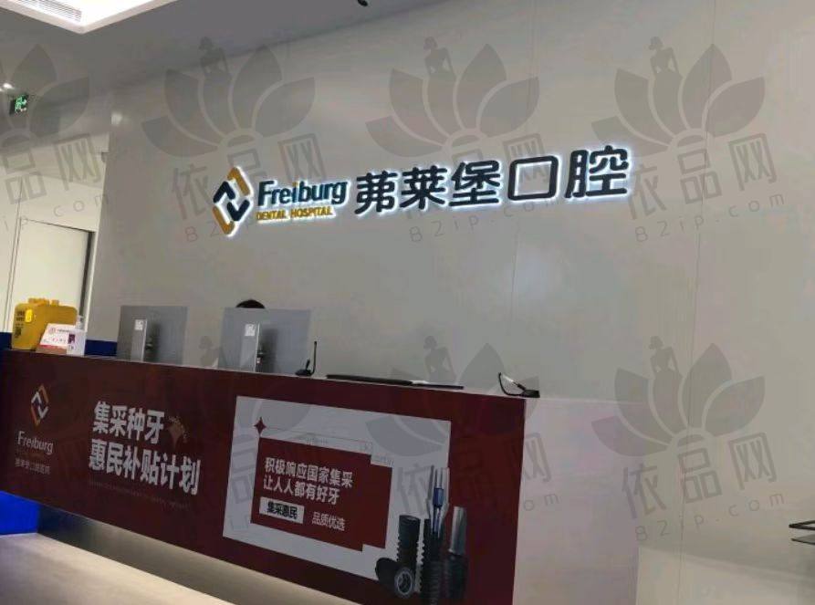 南京茀莱堡口腔门诊部(玄武店)