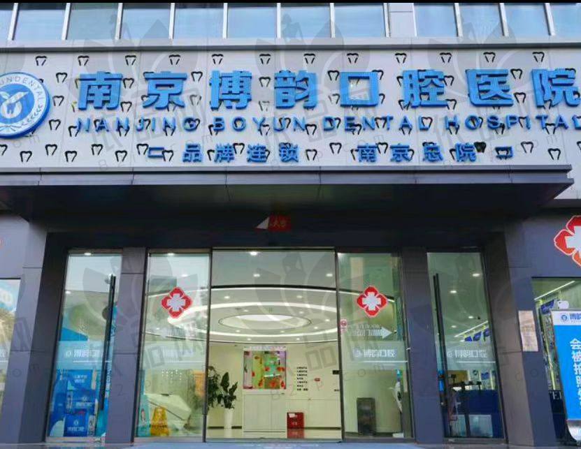 南京博韵口腔医院（江宁总院）