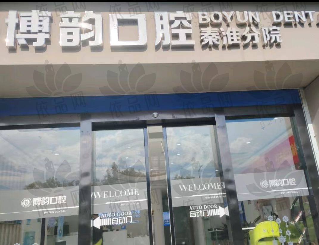 南京秦淮博韵口腔门诊部