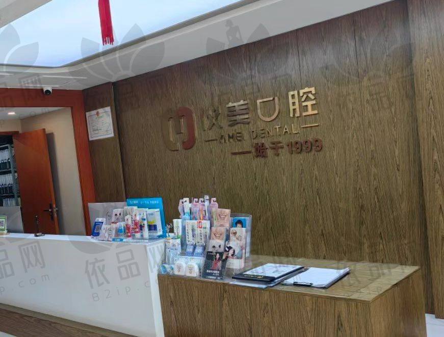 绥化仪美口腔门诊部