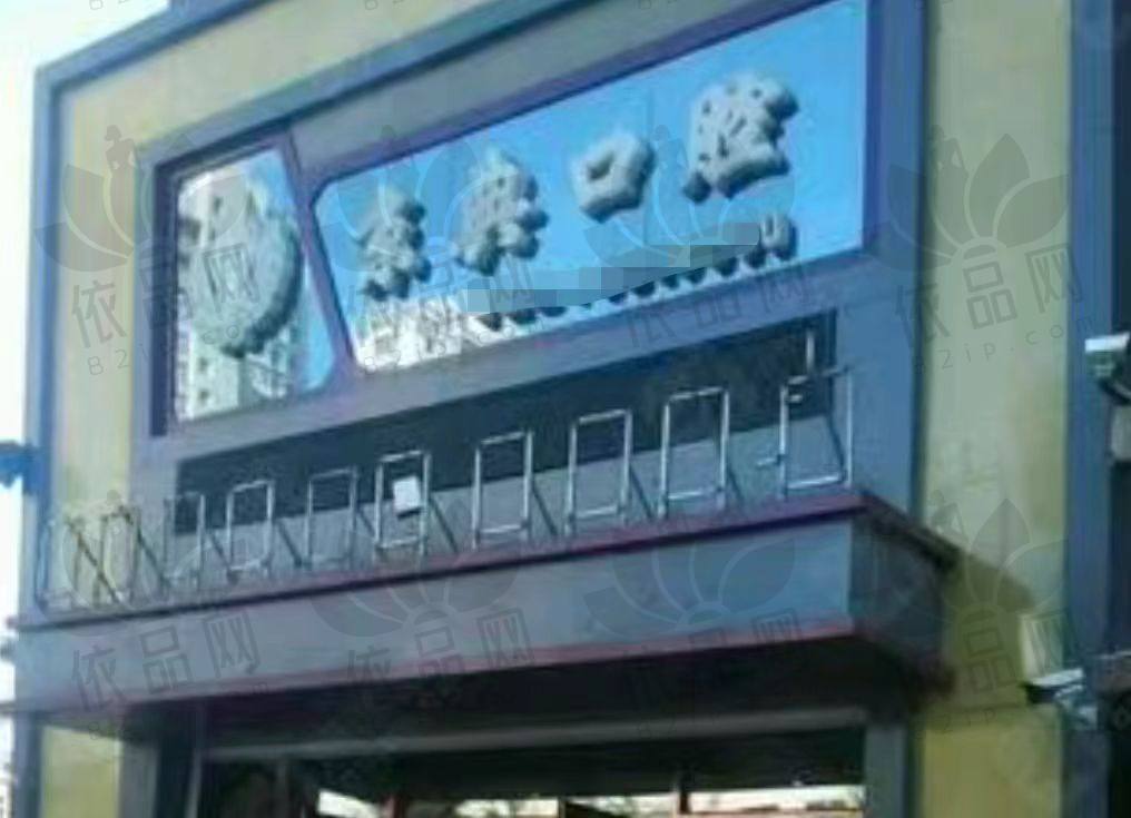 富锦京典口腔门诊部