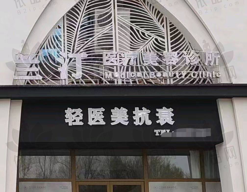 大庆兰汀医疗美容医院