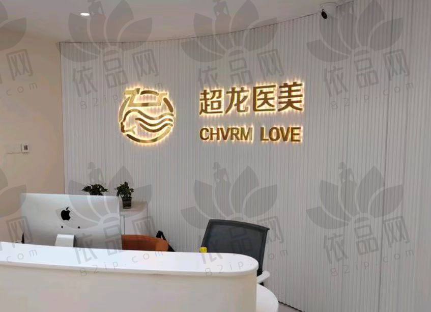 大庆超龙医疗美容诊所