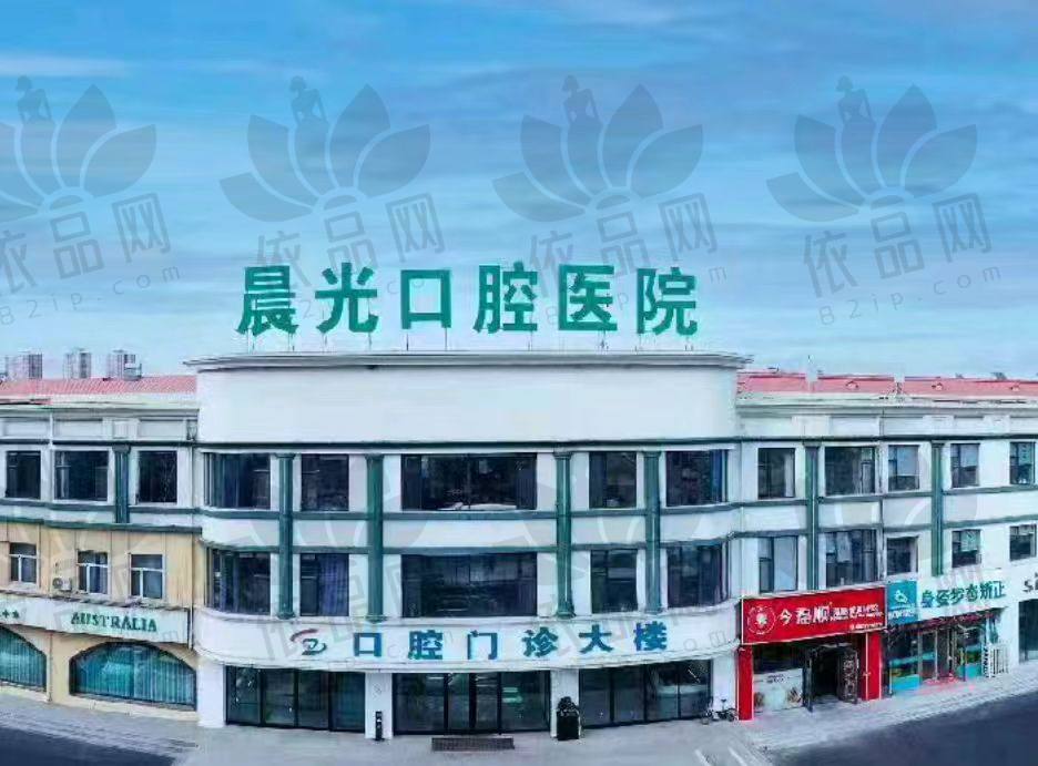 大庆晨光口腔门诊部