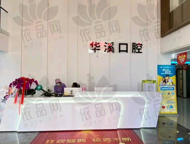 大庆华溪口腔门诊部