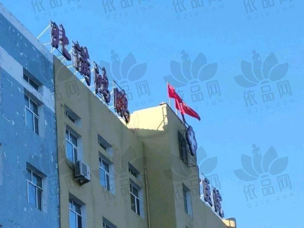 齐齐哈尔北满鸿鹏眼科医院