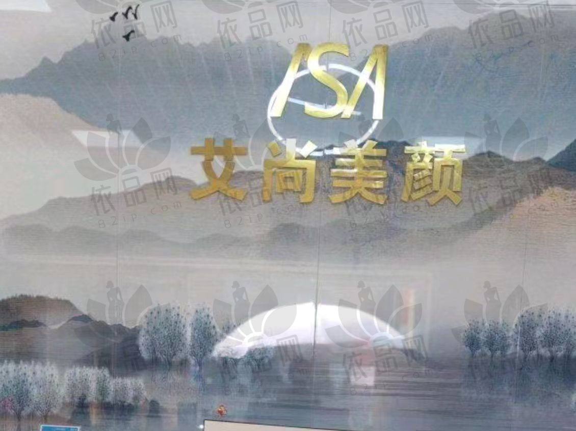 大庆艾尚美颜医疗美容门诊部