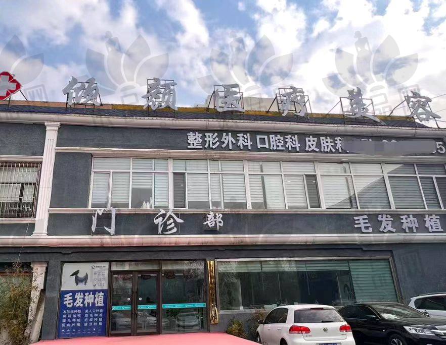 大庆倾颜医疗美容门诊部