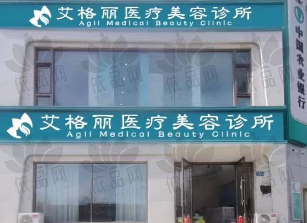 齐齐哈尔艾格医疗美容门诊部