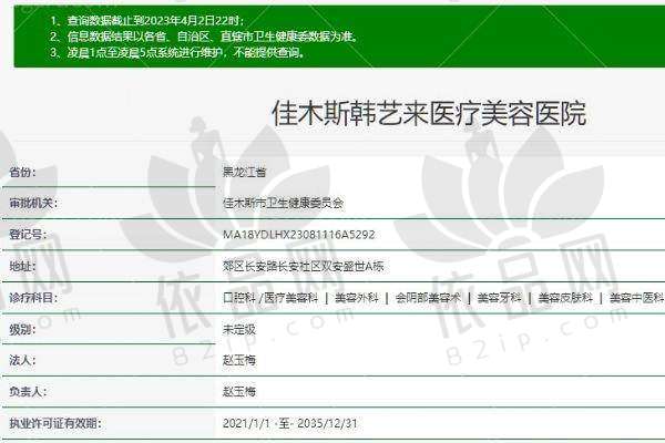 佳木斯韩艺来医疗美容医院基本信息