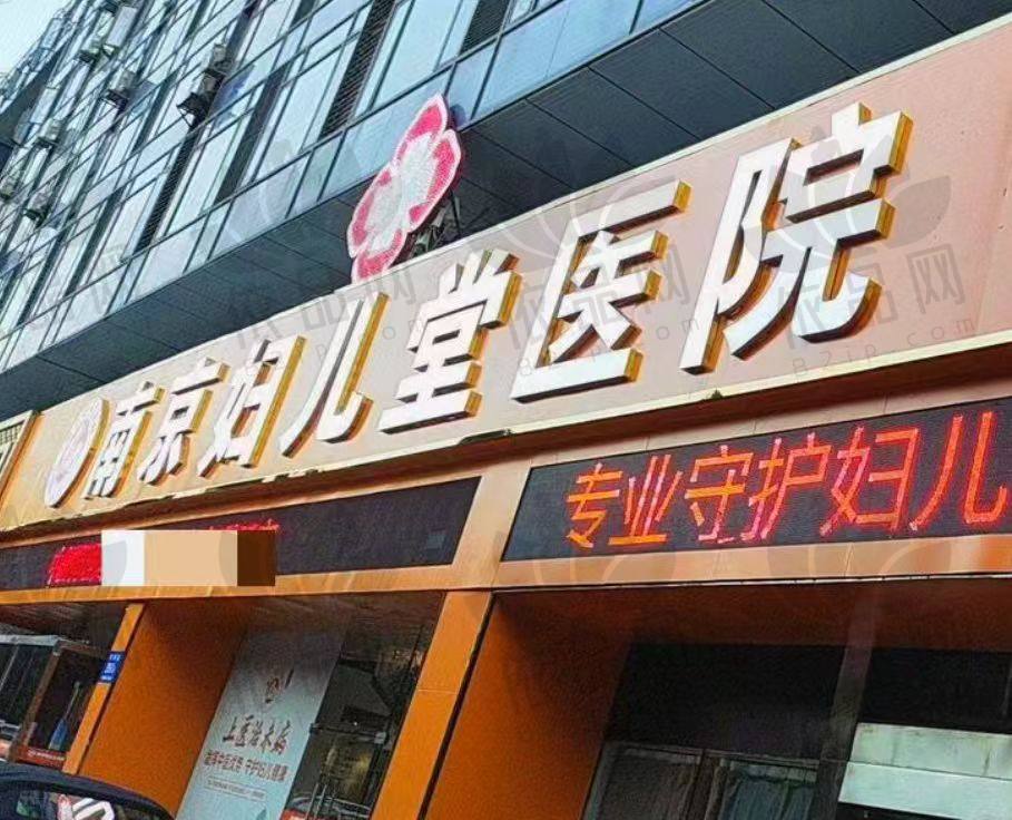 南京妇儿堂医院女性私密中心