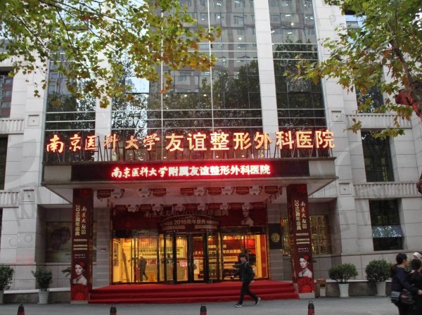 南京医科大学友谊整形外科医院