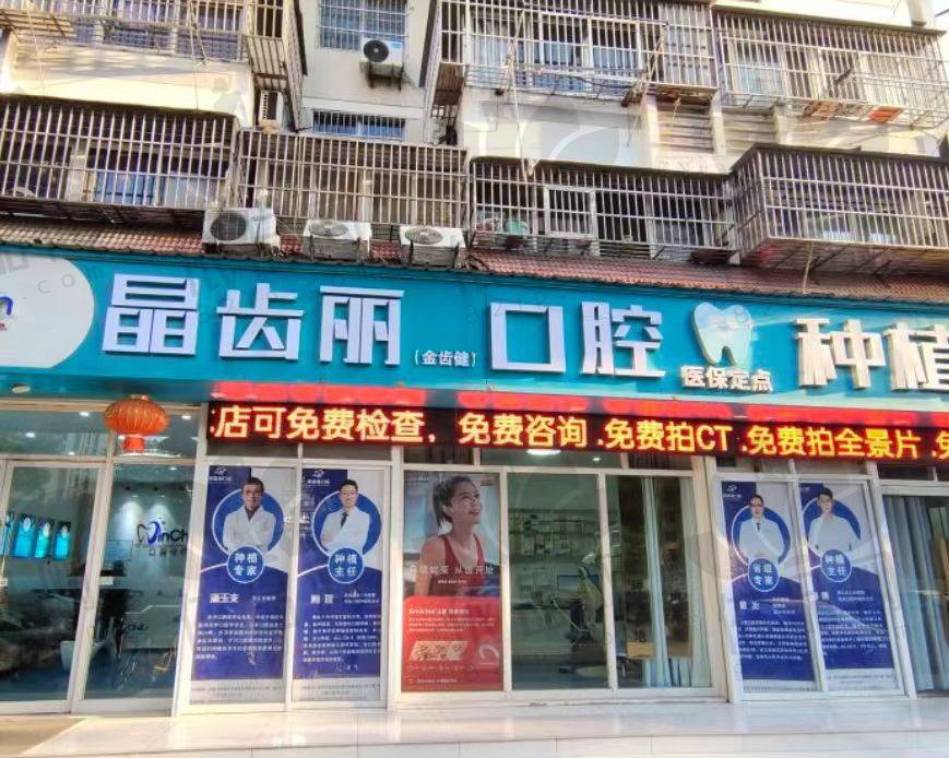 南京晶齿丽口腔医院