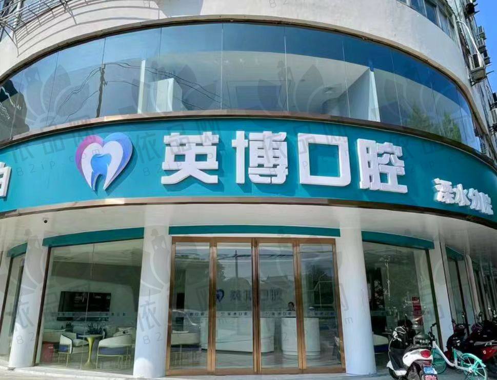 南京溧水英博口腔门诊部