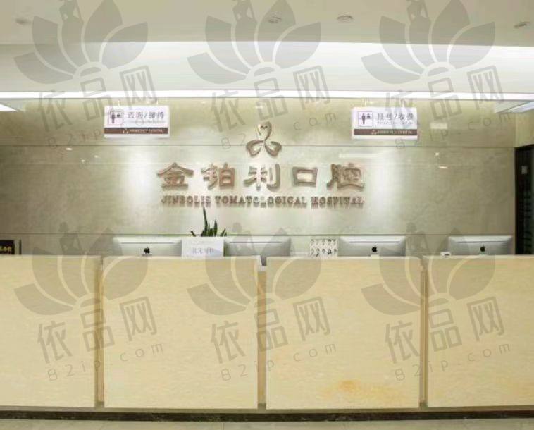 南京溧城金铂利口腔门诊部