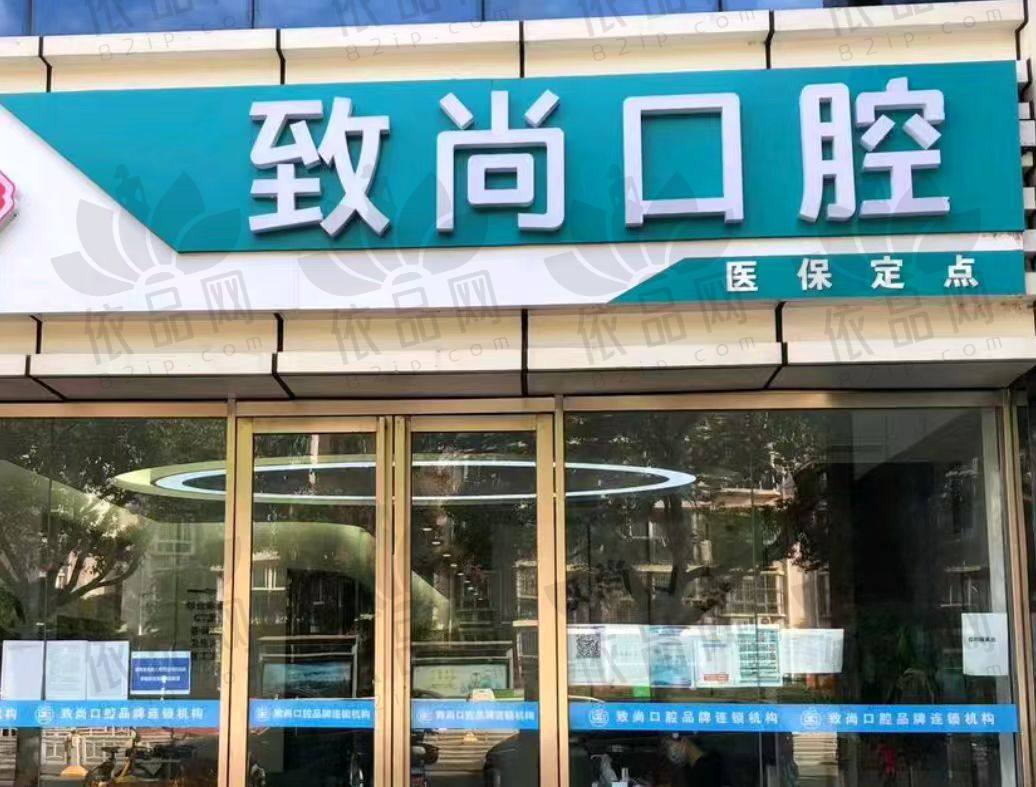 南京江宁致尚口腔门诊部