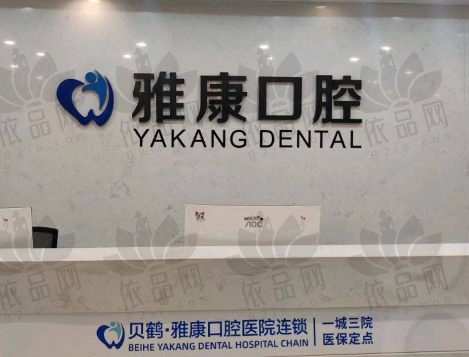 南京贝鹤雅康口腔医院