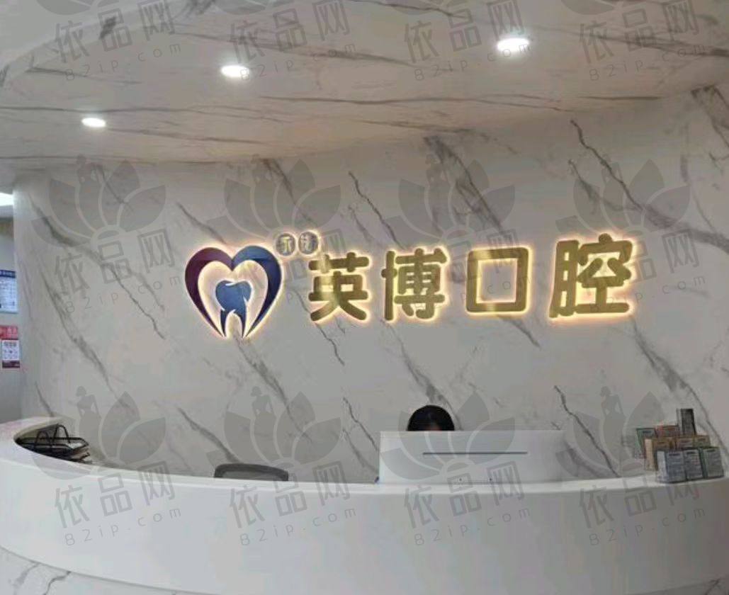 南京英博口腔门诊部