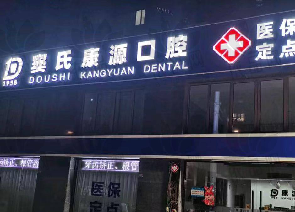 南京康源口腔门诊部