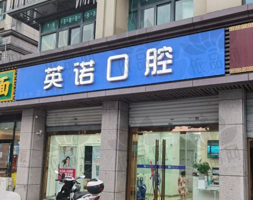 南京江宁英诺口腔门诊部