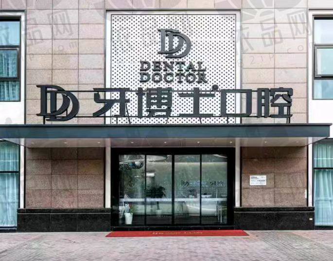 南京牙博士口腔门诊部