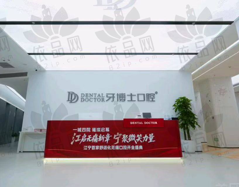 南京牙博士口腔门诊部（江宁院）