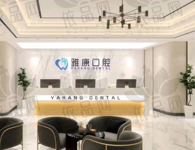 南京雅康口腔·御道街口腔门诊部