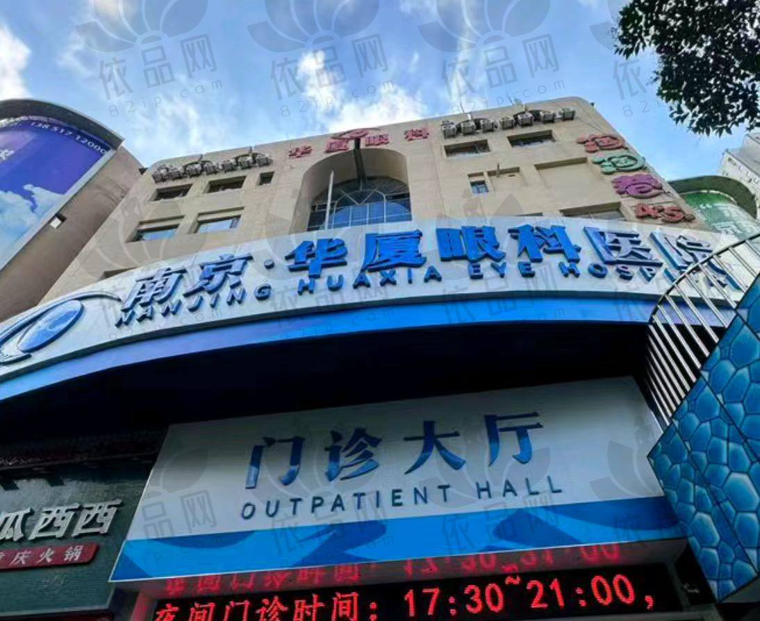 南京华厦眼科医院