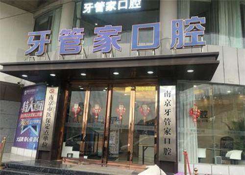 南京江宁牙管家口腔门诊部