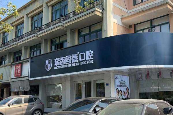 南京溧水瑞齿固德口腔门诊部营业时间