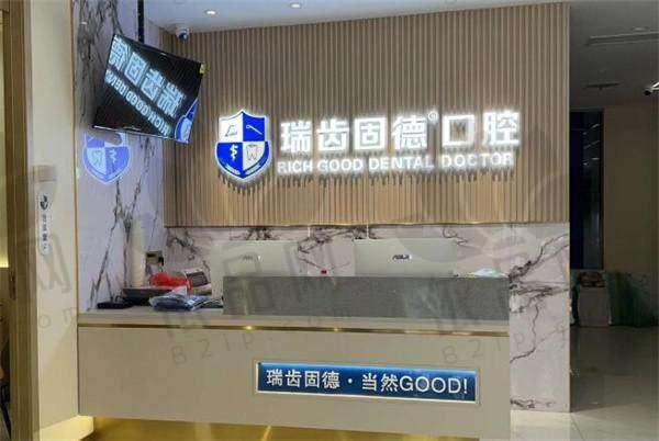 南京溧水瑞齿固德口腔门诊部正规吗