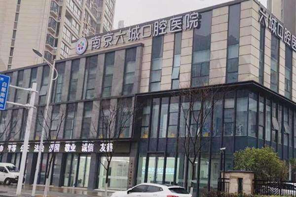 南京六城口腔医院