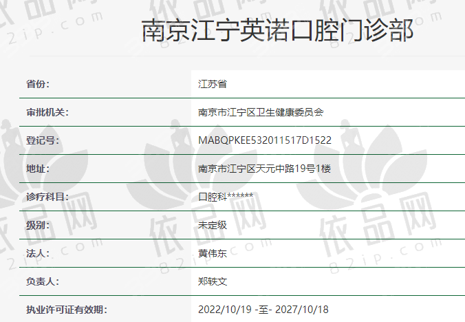 南京江宁英诺口腔门诊部医院收费价格表